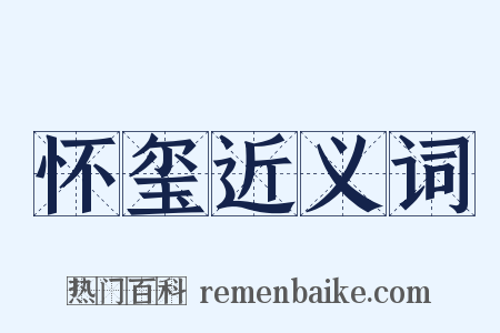 怀玺近义词是什么意思的图片